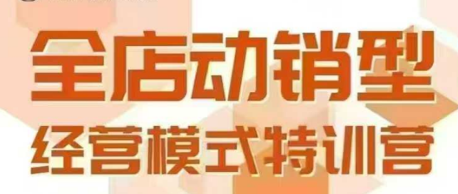 全店动销型经营模式，6月25-26日广州线下课，掌握全店动销模型和全流程方法论-AIPOD
