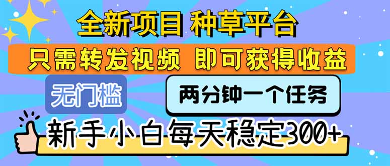 全新项目 种草平台 只需要转发任务视频 即可获得收益 新手小白每天300+-AIPOD