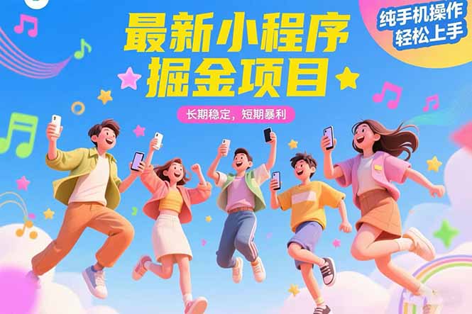 最新小程序掘金项目 长期稳定 短期暴利 纯手机操作  轻松上手！！！-AIPOD