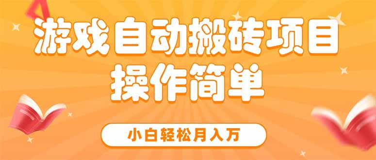 游戏自动搬砖项目，小白轻松月入万，操作简单-AIPOD