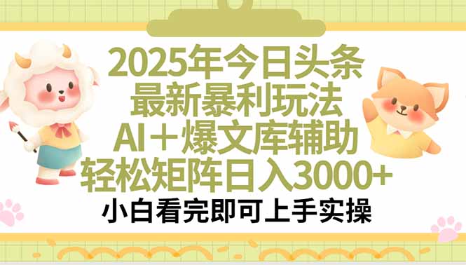 2025年今日头条最新暴利玩法，一键生成爆款，轻松实现矩阵日入3000+-AIPOD