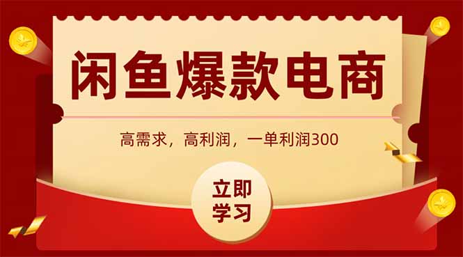 闲鱼高利润电商，入门到出单只需3小时，每天利润1000+-AIPOD