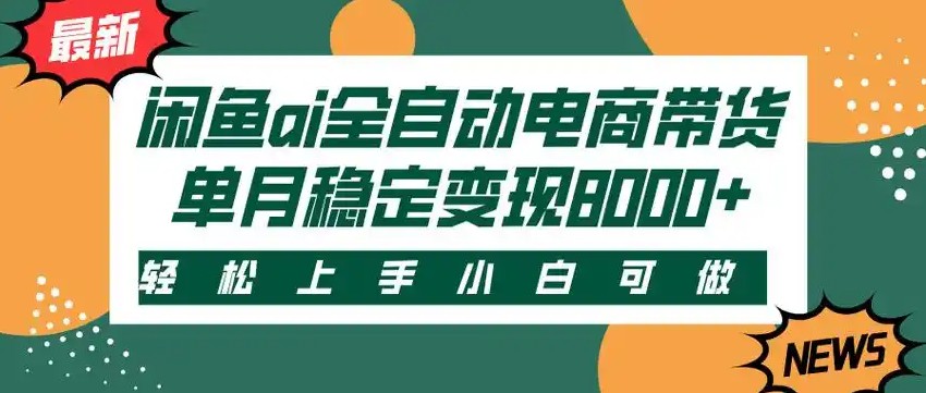 闲鱼Ai全自动智能带货 稳定可批量 单人全职轻松月入2w+-AIPOD