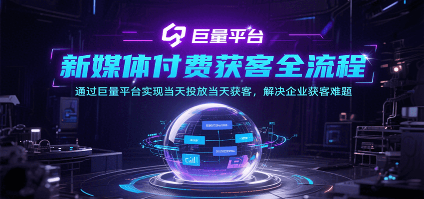 新媒体付费获客全流程，通过巨量平台实现当天投放当天获客，解决企业获客难题-AIPOD