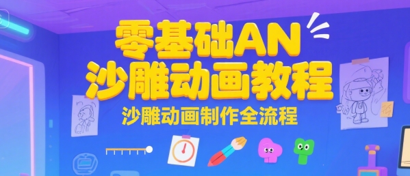 零基础AN沙雕动画教程，沙雕动画制作全流程-AIPOD