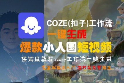 COZE(扣子)工作流一键生成爆款小人国短视频，保姆级教程，零基础快速入门-AIPOD