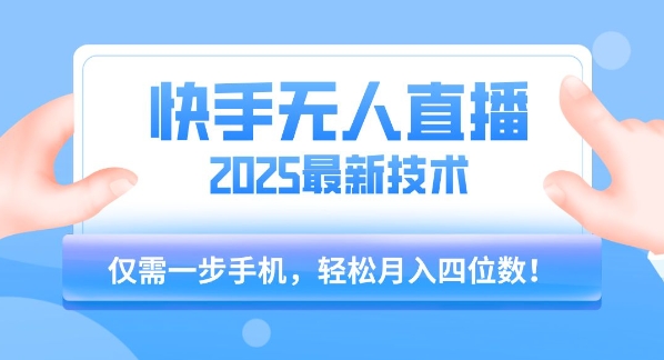 【快手无人直播】2025年最新玩法，只需一部手机，轻松月入四位数-AIPOD