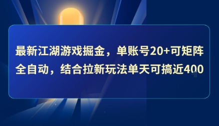 最新江湖游戏掘金，单账号20+可矩阵全自动 ，结合拉新玩法单天可搞4张+-AIPOD