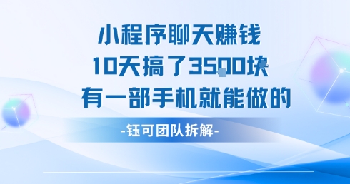 小程序聊天挣钱10天搞了3.5k，有一部手机就能做的-AIPOD