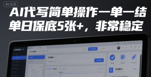 AI代写简单操作一单一结，单日保底5张+，非常稳定-AIPOD