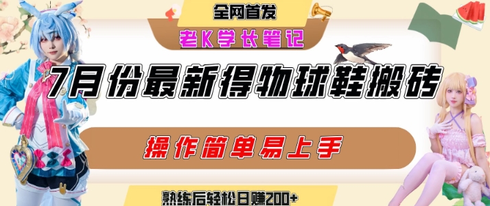 七月最新得物视频搬砖加球鞋搬砖玩法，可以多号矩阵操作，快速起号拉爆流量-AIPOD