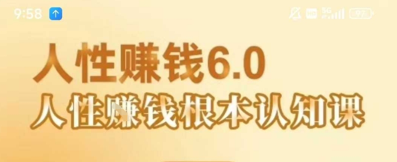 村西边老王《人性賺钱6.0》，懂人性賺钱就会很轻松【音频课】-AIPOD