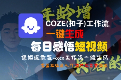 COZE(扣子)工作流一键生成每日感悟短视频，保姆级教程，零基础快速入门-AIPOD