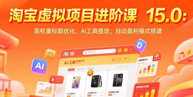 淘宝虚拟项目进阶课15.0：高权重标题优化，AI工具提效，自动盈利模式搭建-AIPOD