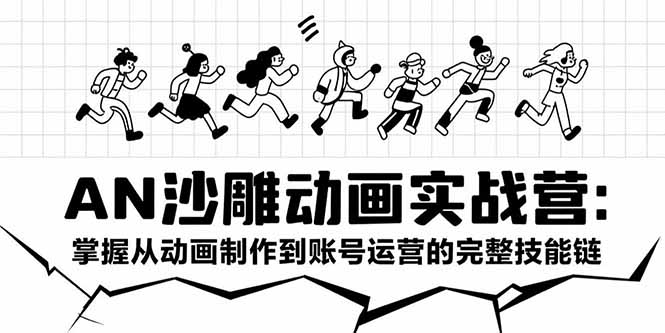 AN沙雕动画实战营：掌握从动画制作到账号运营的完整技能链-AIPOD