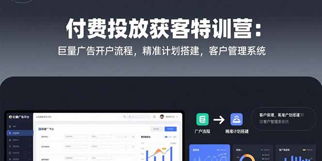 付费投放获客特训营：巨量广告开户流程，精准计划搭建，客户管理系统-AIPOD