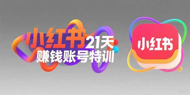 小红书21天赚钱账号特训：黄金定位技巧，高转粉文案创作，科学引流策略-AIPOD