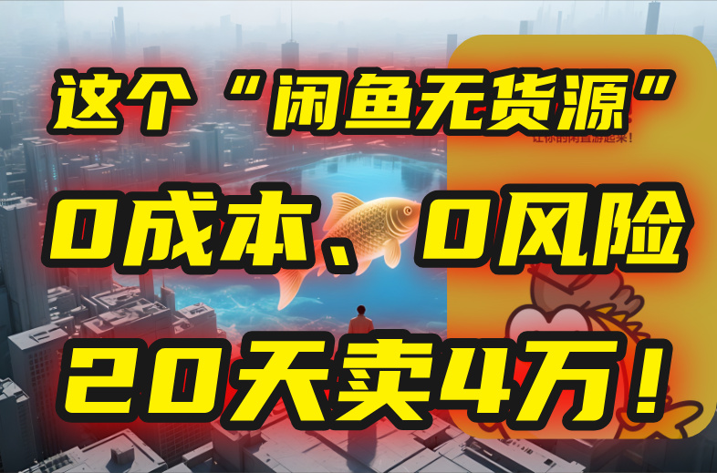 别再瞎忙了！这个“闲鱼无货源”玩法，0成本、0风险，我20天卖4万！-AIPOD