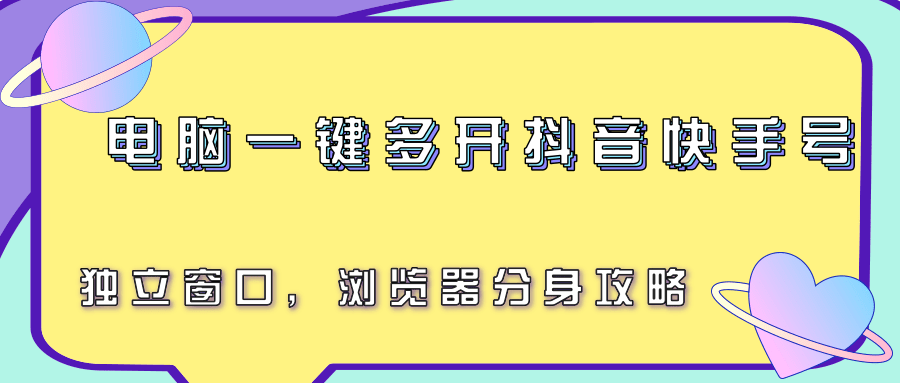 电脑一键多开抖音快手号，独立窗口，浏览器分身攻略-AIPOD