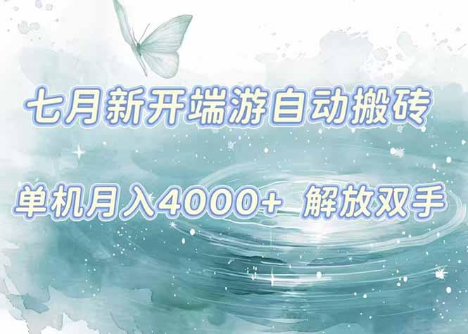 7月新开端游自动搬砖项目，单机稳定月入4000+纯自动项目，上车即吃肉。-AIPOD