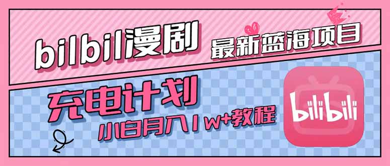 最新蓝海项目，B站充电计划，小白也能月入1w+-AIPOD