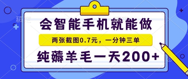 2025年零撸手机项目，二十秒一单，纯薅羊毛，一天200+做就有-AIPOD
