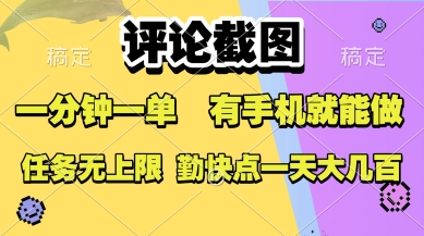 评论截图，收益一个0.5元，一分钟一单，有手机就能做，上不封顶，可无限做，一天大几张-AIPOD