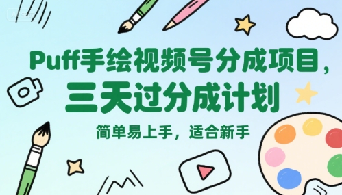 Puff手绘视频号分成项目，三天过分成计划，简单易上手，适合新手-AIPOD