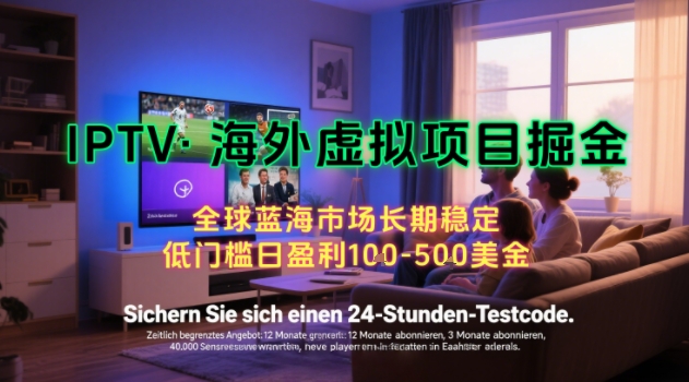 【海外虚拟项目掘金】日入100-200美刀，自己在家就可以闷声发大财，长期可做，工作室可复制扩大-AIPOD