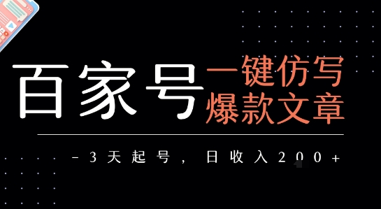 百家号一键仿写爆款文章，3天起号，日均收益2张-AIPOD