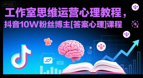 工作室思维运营心理教程，抖音10W粉丝博主[答案心理]课程-AIPOD