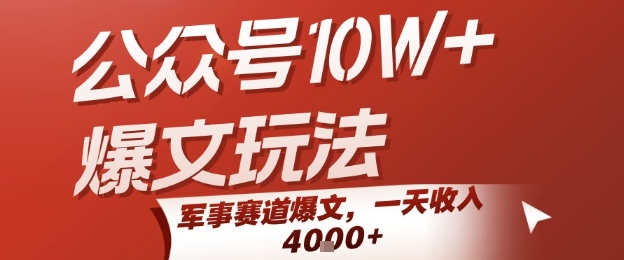 公众号10W+爆文玩法，军事赛道爆文，一天收入1k+，小白入手最快的项目-AIPOD