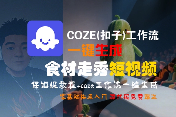 COZE(扣子)工作流一键生成食材走秀短视频，保姆级教程，零基础快速入门-AIPOD