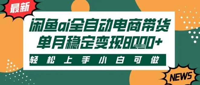 最新闲鱼Ai全自动智能带货，稳定可批量，单人全职轻松月入2w+，轻松上手-AIPOD