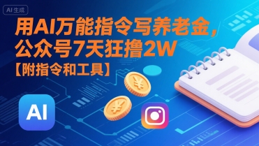 用AI万能指令写养老金，公众号7天狂撸2W【附指令和工具】-AIPOD