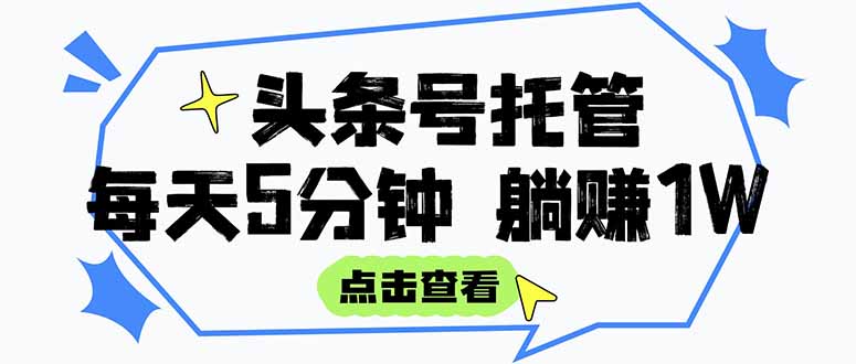 【头条号托管 】我提供视频和文章，你每天5分钟发布，月入3000-5000+，…-AIPOD