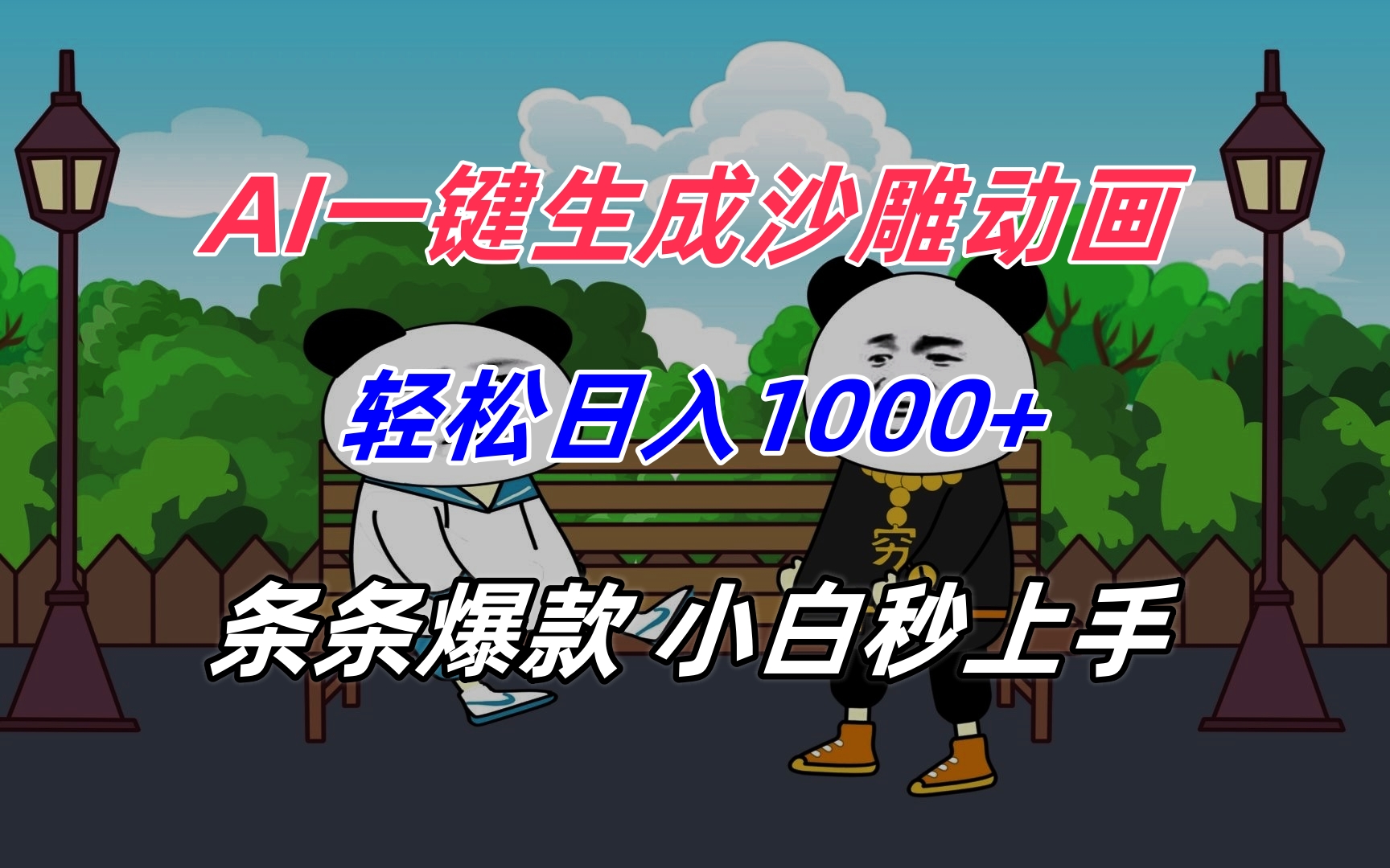 AI一键生成沙雕动画，轻松日入1000+，条条爆款，小白秒上手-AIPOD