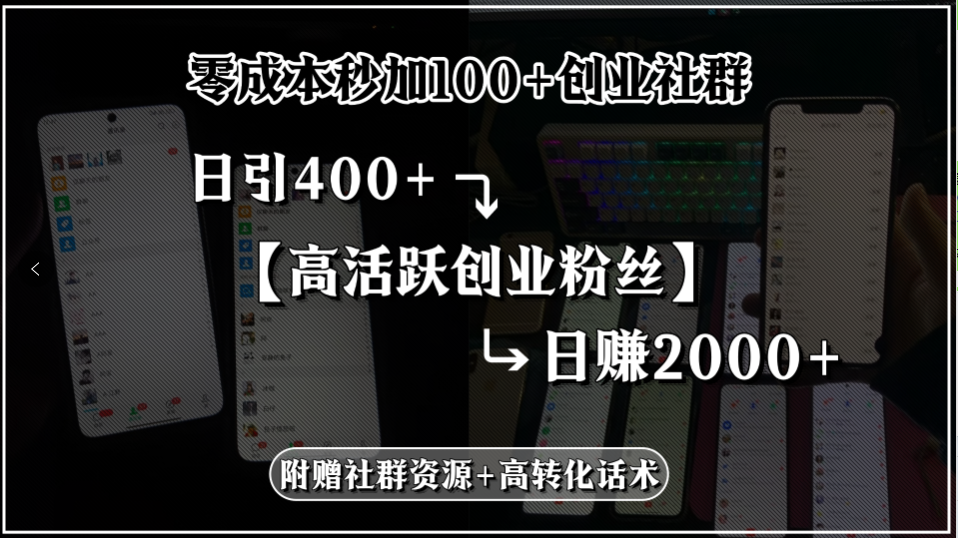 零成本秒加100+创业社群，日引400+高活跃创业粉丝，日赚2000+，附赠社…-AIPOD