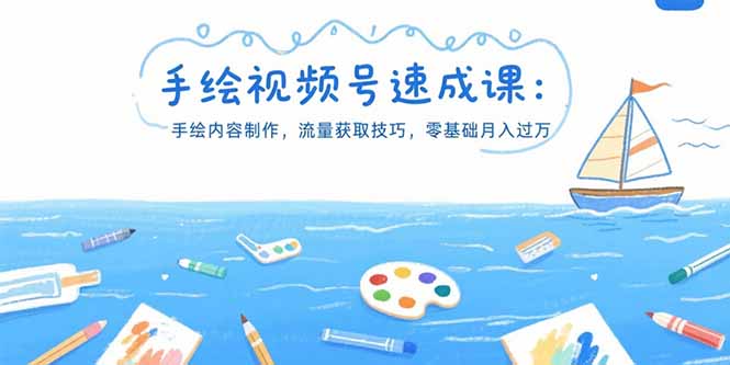 手绘视频号速成课：手绘内容制作，流量获取技巧，零基础月入过万-AIPOD