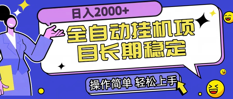 全自动挂机项目日入2000+长期稳定收益-AIPOD