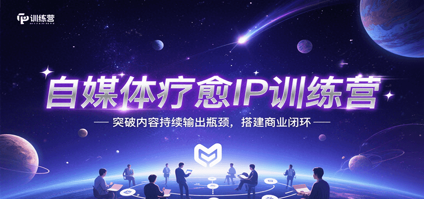 自媒体疗愈IP训练营，突破内容持续输出瓶颈，搭建商业闭环-AIPOD