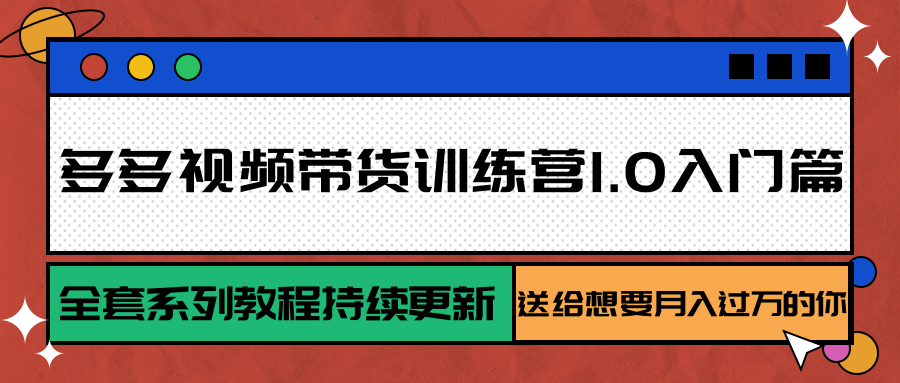 多多视频带货训练营1.0入门篇，全套系列教程持续更新，送给想要月入过万的你-AIPOD