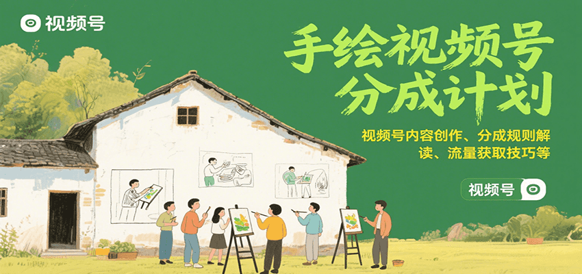 手绘视频号分成计划：视频号内容创作、分成规则解读、流量获取技巧等-AIPOD