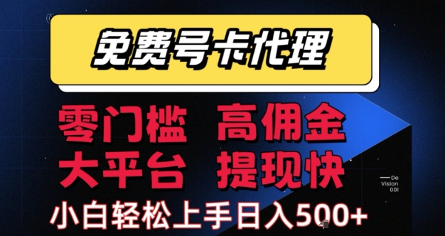 免费号卡推广代理，零门槛，高佣金，大平台，提现快，小白轻松上手，日入5张+-AIPOD