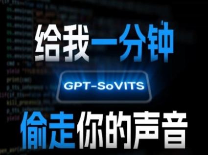 AI声音克隆，给我一分钟偷走你的声音(GPT-SoVITS)-AIPOD