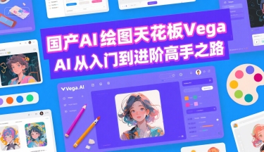 国产AI绘图天花板 Vega AI从入门到进阶高手之路-AIPOD
