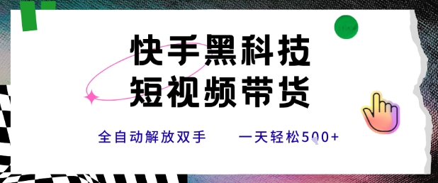 快手黑科技短视频带货，条条原创无脑搬运，新手小白轻松一天5张+-AIPOD