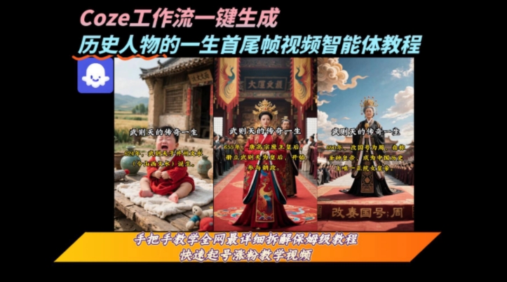 coze工作流一键生成“历史人物的一生首尾帧一镜到底的高赞高播放量视频”保姆级拆解教程-AIPOD