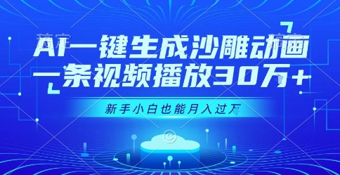 AI一键生成沙雕动画，一条视频播放30W+，零基础新手小白也能月入过1W+-AIPOD