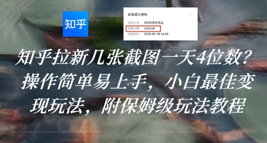 知乎拉新几张截图一天4位数？操作简单易上手，小白最佳变现玩法，附保姆级玩法教程-AIPOD